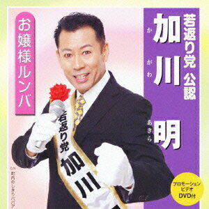 ご注文前に必ずご確認ください＜商品説明＞若返り党 党首”加川明”ライスミュージック初のシングル+DVD発売決定! 半分をセリフが占めるこの作品は、過去の曲調とはガラッとかわって明るく元気のでる曲に仕上がっている。DVDにはプロモーションビデオを収録。オリジナル・カラオケ付。＜収録内容＞[Disc 1] お嬢様ルンバ[Disc 1] 町内のしきりババア[Disc 1] お嬢様ルンバ (オリジナル・カラオケ)[Disc 1] お嬢様ルンバ (セリフ入りカラオケ)[Disc 1] 町内のしきりババア (オリジナル・カラオケ)[Disc 2] お嬢様ルンバ (プロモーション・ビデオ)＜アーティスト／キャスト＞加川明＜商品詳細＞商品番号：PKCP-2067Akira Kagawa / Ojosama Rumba [CD+DVD]メディア：CD発売日：2011/01/26JAN：4942463672676お嬢様ルンバ[CD] [CD+DVD] / 加川明2011/01/26発売