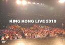 KING KONG LIVE 2010[DVD] / キングコング