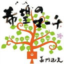 希望のマーチ[CD] / 嘉門達夫