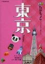 　るるぶたびちょこ東京 小さいくせに東京観光はこの一冊で完璧! 〔2011〕 JTBのMOOK (単行本・ムック) / JTBパブリッシング