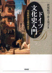 ドイツ文化史入門 16世紀から現代まで[本/雑誌] (単行本・ムック) / 若尾祐司/編 井上茂子/編