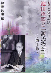 もっと知りたい池田亀鑑と「源氏物語」 第1集[本/雑誌] (単行本・ムック) / 伊藤【テツ】也/編