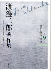 渡邊二郎著作集 第9巻[本/雑誌] (単行本・ムック) / 渡邊二郎/著 高山守/編 千田義光/編 久保陽一/編 榊原哲也/編 森一郎/編