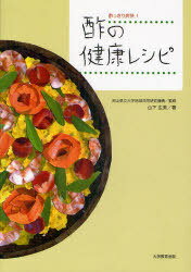 酢の健康レシピ 酢っきり爽快![本/雑誌] (単行本・ムック) / 岡山県立大学地域共同研究機構/監修 山下広美/著