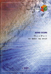 ウィーアー! BAND SCORE[本/雑誌] (Band Piece Series) (楽譜・教本) / 藤林聖子/作詩 田中公平/作曲