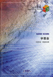 学芸会 BAND SCORE[本/雑誌] (BAND PIECE SERIES) (楽譜・教本) / 野田洋次郎/作詞作曲