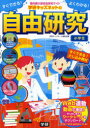 　すぐできる!よくわかる!学研キッズネットの自由研究 小学生 科学実験 観察・環境調査 社会科・調べ学習 工作・フリーアート (すぐできる!よくわかる!) (児童書) / 学研キッズネット編集部/編