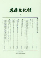 石造文化財 3[本/雑誌] (単行本・ムック) / 石造文化財調査研究所/編集