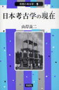 ご注文前に必ずご確認ください＜商品説明＞日本考古学の全般にわたって現状と問題点を簡潔に解説。遺跡の見学会や説明会、博物館の展覧会にはぜひとも携帯したい1冊。＜収録内容＞序章 時代に伴った考古学研究の変化第1章 旧石器捏造事件とその後第2章 縄文時代研究の動向第3章 弥生時代研究の動向第4章 古墳時代研究の動向第5章 歴史時代研究の動向第6章 さまざまなテーマの研究から第7章 注目される出土遺物第8章 遺跡の調査と保存＜商品詳細＞商品番号：NEOBK-974240Yamagishi Ryoji / Cho / Nippon Kokogaku No Genzai (Ima) (Shimin No Kokogaku)メディア：本/雑誌重量：340g発売日：2011/06JAN：9784886215635日本考古学の現在(いま)[本/雑誌] (市民の考古学) (単行本・ムック) / 山岸良二/著2011/06発売