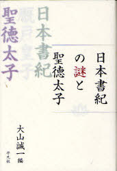 日本書紀の謎と聖徳太子[本/雑誌] (単行本・ムック) / 大山誠一/編