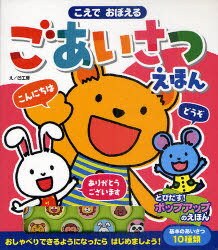 音の出る知育絵本 こえでおぼえるごあいさつえほん[本/雑誌] (音のでる知育絵本) (児童書) / 凹工房/絵 江東区南砂さくら保育園/監修