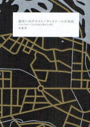 都市へのテクスト/ディスクールの地図 ポストグローバル化社会の都市と空間[本/雑誌] (単行本・ムック)..