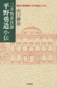 ご注文前に必ずご確認ください＜商品説明＞明治の精神を背にした建築技師の篤実な生涯。埋もれかかった資料を追い求め、読み解き、主人公平野勇造と彼に関わる多彩な人物像を鮮やかに描く。＜収録内容＞第1章 上方から来た海商たち第2章 サンフランシスコ時代第3章 愛宕タワー第4章 濃尾地震第5章 平野富二第6章 近代工業のあけぼの第7章 国際都市上海第8章 日本での晩年付記 長男平野義太郎のことおわりに-富二との約束補遺 勇造が書き溜めていた原稿＜商品詳細＞商品番号：NEOBK-974641Yamaguchi Katsuji / Cho / Mitsuibussan Gishi Hirano Yuzo Shoden Meiji No Jitsugyo Ka Tachi No Shozo Totomoniメディア：本/雑誌重量：340g発売日：2011/06JAN：9784888665421三井物産技師平野勇造小伝 明治の実業家たちの肖像とともに[本/雑誌] (単行本・ムック) / 山口勝治/著2011/06発売