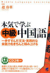 ご注文前に必ずご確認ください＜商品説明＞一歩すすんだ文法・会話を身につけるための本格的な中級レベルの学習書。CDには本書でとりあげた「課文」「新出単語」「キーポイント・文法解説」の例文、応用会話、プチユーモアを収録。発音・文法を徹底的にトレーニング。＜収録内容＞第1課 私の一番好きな所第2課 運動をする第3課 両親の婚姻第4課 失恋第5課 日本のコンビニは独居老人へのケアサービスを提供する第6課 クレジットカードのプラスとマイナス第7課 幼児が外国語を習う最適年齢第8課 結婚式第9課 北京で楽しいレンタルライフが流行っている第10課 中国人の贈り物＜商品詳細＞商品番号：NEOBK-974651Cho Rei Hana / Cho / Honki De Manabu Chukyu Chugokugo Ichi Ho Susunda Bumpo Jissen Tekina Kaiwa Ryoku Wo Kichinto (CD BOOK Middle Language Learning)メディア：本/雑誌発売日：2011/06JAN：9784860642921本気で学ぶ中級中国語 一歩すすんだ文法・実践的な会話力をきちんと積み上げる[本/雑誌] (CD BOOK Middle Language Learning) (単行本・ムック) / 趙玲華/著2011/06発売