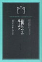 演出についての覚え書き 舞台に生命を吹き込むために / 原タイトル:NOTES ON DIRECTING (単行本・ムック) / フランク・ハウザー/著 ラッセル・ライシ/著 シカ・マッケンジー/訳