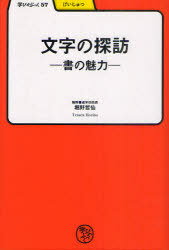 文字の探訪 書の魅力[本/雑誌] (学びやぶっく) (単行本・ムック) / 堀野哲仙/著