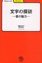 ご注文前に必ずご確認ください＜商品説明＞文字の歴史・書の魅力を知る。-漢字の歴史から、国字・平かな、書体、「墨」「硯」「紙」「筆」、そして書道展の鑑賞の仕方まで。＜収録内容＞第1章 漢字第2章 書体第3章 異体字第4章 日本字第5章 外来語の表記第6章 文具四宝第7章 鑑賞＜商品詳細＞商品番号：NEOBK-974727Horino Akira Sen / Cho / Moji No Tambo Sho No Miryoku (Manabi Ya Book)メディア：本/雑誌重量：540g発売日：2011/06JAN：9784625684678文字の探訪 書の魅力[本/雑誌] (学びやぶっく) (単行本・ムック) / 堀野哲仙/著2011/06発売