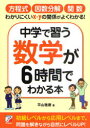 【送料無料選択可！】中学で習う数学が6時間でわかる本 (単行本・ムック) / 平山雅康/著