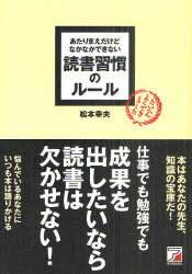 あたりまえだけどなかなかできない読書習慣のルール[本/雑誌] (単行本・ムック) / 松本幸夫/著のサムネイル
