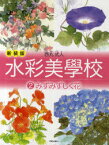 水彩美學校 2 新装版[本/雑誌] (単行本・ムック) / 西丸式人/著