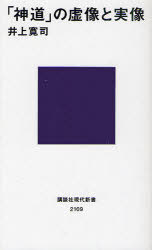 「神道」の虚像と実像[本/雑誌] (講談社現代新書) (新書) / 井上寛司/著