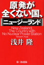 ご注文前に必ずご確認ください＜商品説明＞21世紀は「安全性」で国を選ぶ時代。＜収録内容＞プロローグ-日本に固執せず、海外に目を向けよう第1章 福島原発の事故、放射能の危険性第2章 海外の原発事情第3章 原発を絶対につくらない国第4章 世界一安全な国ニュージーランド第5章 ニュージーランドの活用法第6章 ニュージーランドを上手く利用しようエピローグ-大変動時代に合せた選択肢＜アーティスト／キャスト＞浅井隆＜商品詳細＞商品番号：NEOBK-975162Asai Takashi / Cho / Gempatsu Ga Mattaku Nai Kuni New Zealandメディア：本/雑誌重量：340g発売日：2011/06JAN：9784863351325原発が全くない国、ニュージーランド[本/雑誌] (単行本・ムック) / 浅井隆/著2011/06発売