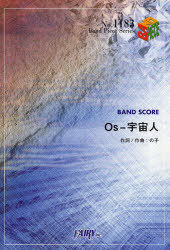 Os‐宇宙人 BAND SCORE[本/雑誌] (Band Piece Series) (楽譜・教本) / の子/作詞作曲