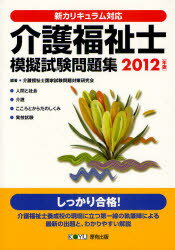 介護福祉士模擬試験問題集 新カリキュラム対応 2012年版[本/雑誌] (単行本・ムック) / 介護福祉士国家試験問題対策研究会/編著