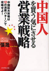 中国人を買う気にさせる営業戦略 中国巨大市場は12の消費パターンで攻略せよ![本/雑誌] (単行本・ムッ..