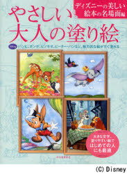 やさしい大人の塗り絵 ディズニーの美しい絵本の名場面編[本/雑誌] (単行本・ムック) / 河出書房新社編集部/編