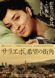 サラエボ、希望の街角[DVD] / 洋画