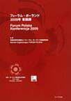 フォーラム・ポーランド会議録 2009年[本/雑誌] (単行本・ムック) / フォーラム・ポーランド組織委員会/監修 関口時正/編著 田口雅弘/編著