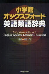 小学館オックスフォード英語類語辞典 / 原タイトル:Oxford Learner’s Thesaurus:A dictionary of synonyms 本/雑誌 (単行本 ムック) / 田中実