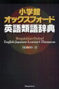 小学館オックスフォード英語類語辞典 / 原タイトル:Oxford Learner’s Thesaurus:A dictionary of synonyms 本/雑誌 (単行本 ムック) / 田中実