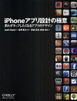 iPhoneアプリ設計の極意 思わずタップしたくなるアプリのデザイン / 原タイトル:Tapworthy[本/雑誌] (単行本・ムック) / JoshClark/著 深津貴之/監訳 武舎広幸/訳 武舎るみ/訳