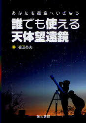 誰でも使える天体望遠鏡 あなたを星空へいざなう[本/雑誌] (単行本・ムック) / 浅田英夫/著