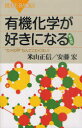 楽天ネオウィング 楽天市場店有機化学が好きになる “カメの甲”なんてこわくない! 新装版[本/雑誌] （ブルーバックス） （新書） / 米山正信/著 安藤宏/著