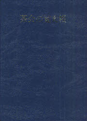 茶会の覚え帳[本/雑誌] (単行本・ムック) / 淡交社編集局/編
