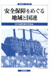 安全保障をめぐる地域と国連[本/雑誌] (国連研究 第12号) (単行本・ムック) / 日本国際連合学会/編