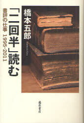 「二回半」読む 書評の仕事1995-2011[本/雑誌] (単行本・ムック) / 橋本五郎/著