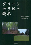 グリーンセラピー読本[本/雑誌] (単行本・ムック) / 田畑貞寿/編著 大野由起子/著