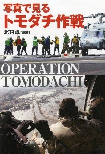 写真で見るトモダチ作戦[本/雑誌] (単行本・ムック) / 北村淳/編著