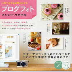 「ブログフォト」センスアップの法則 人気ブログの秘密がわかる[本/雑誌] (コツがわかる本) (単行本・..