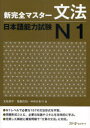 新完全マスター 文法 日本語能力試験 本/雑誌 N1 (単行本 ムック) / 友松悦子/著 福島佐知/著 中村かおり/著