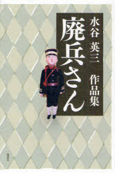 廃兵さん 水谷英三作品集[本/雑誌] (単行本・ムック) / 水谷英三/著