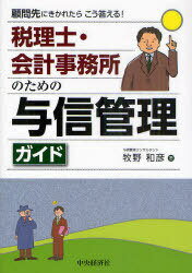 税理士・会計事務所のための与信管理ガイド 顧問先にきかれたらこう答える![本/雑誌] (単行本・ムック) / 牧野和彦/著