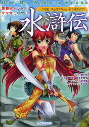 [書籍のメール便同梱は2冊まで]/水滸伝 108星、梁山泊の栄光とその終焉まで! 重要ポイントとマンガでわかる! (Moe De Wakaru Books)[本/雑誌] (単行本・ムック) / 榎本秋/監修 諸星崇/著 榎本事務所/著 うらら/4コママンガ