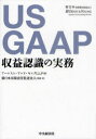 US GAAP収益認識の実務 / 原タイトル:The FASB Accounting Standards Codification 本/雑誌 (単行本 ムック) / アーンスト アンド ヤングLLP/編 新日本有限責任監査法人/監修 訳