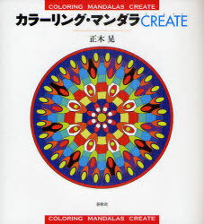 カラーリング・マンダラCREATE[本/雑誌] (単行本・ムック) / 正木晃/著