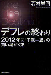 デフレの終わり 2012年に「千載一遇」の買い場がくる The Final Destination[本/雑誌] (単行本・ムック) / 若林栄四/著